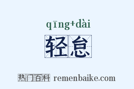 轻怠是什么意思的图片